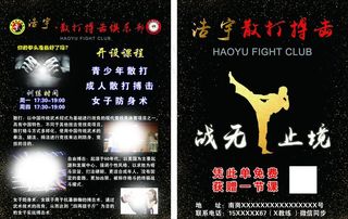 散打博击宣传单图片