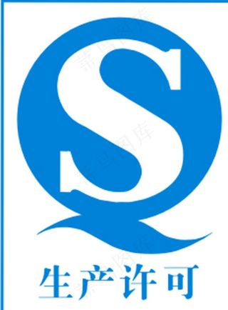 QS生产许可证图片