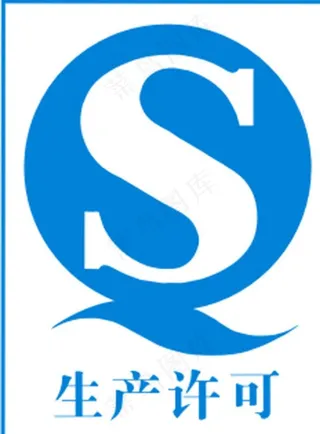 QS生产许可证图片