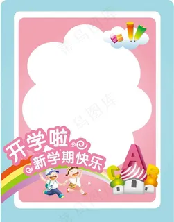 开学拍照框图片