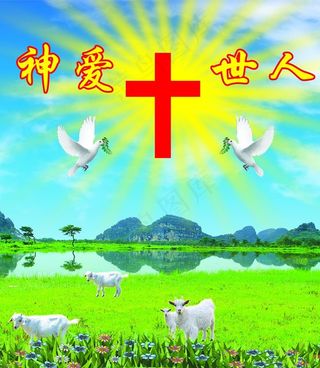基督  神爱世人图片