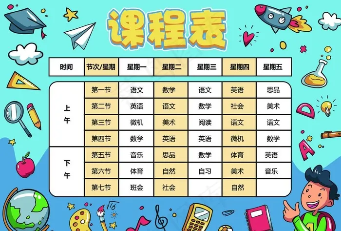 课程表 作息时间表图片psd模版下载
