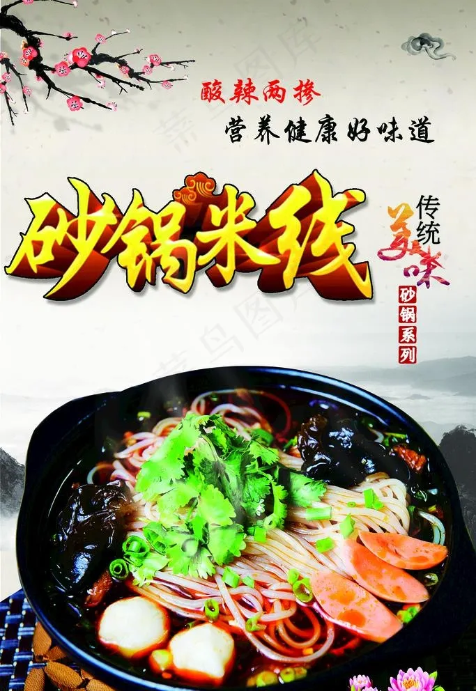 砂锅米线图片(3150X4724(DPI:200))psd模版下载