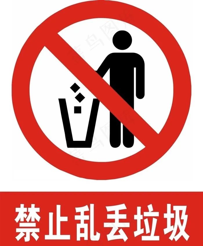 禁止乱丢垃圾图片cdr矢量模版下载