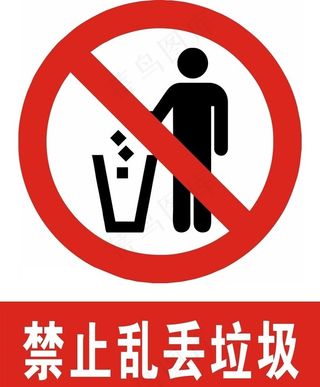 禁止乱丢垃圾图片