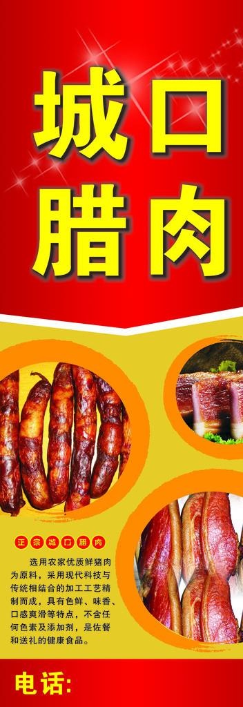 城口腊肉X展架图片cdr矢量模版下载