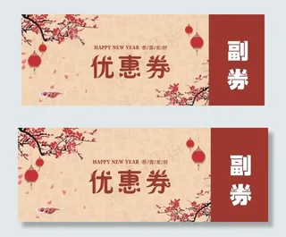 优惠券 代金券 特惠券图片