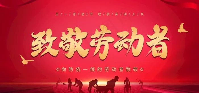 致敬劳动者图片(2953X1477(DPI:150))psd模版下载