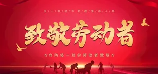 致敬劳动者图片