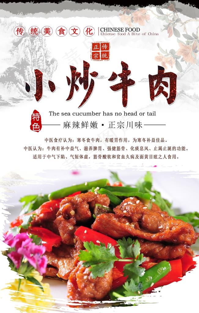 小炒牛肉海报设计图片(3150X4724(DPI:200))psd模版下载