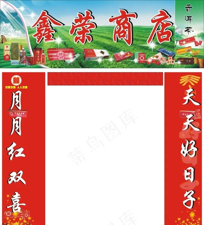 烟茶酒商行图片cdr矢量模版下载