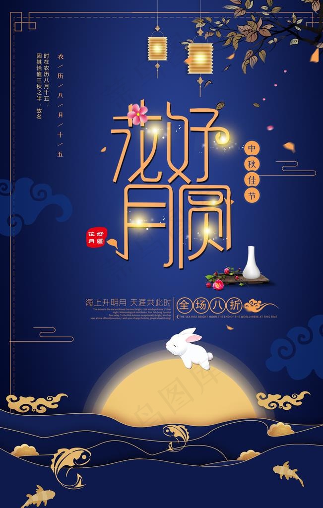 中秋节图片(3543X5315(DPI:150))psd模版下载