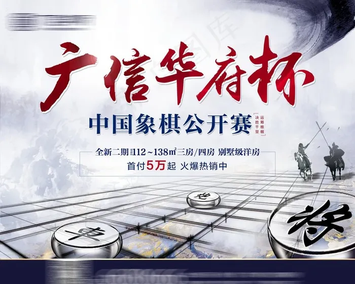 象棋 比赛 桁架 地产活动图片(3543X2953(DPI:300))psd模版下载