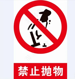 禁止抛物图片