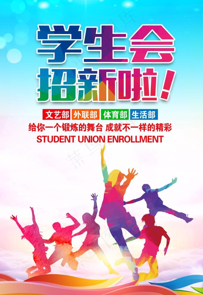 学生会招新成员海报图片