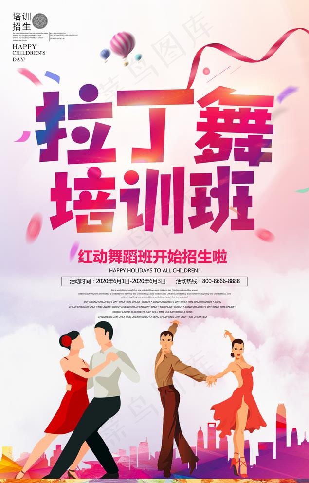 拉丁舞舞蹈培训班招生海报图片