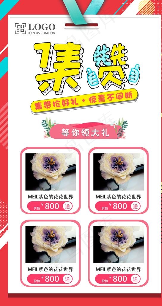 集赞活动海报图片psd模版下载