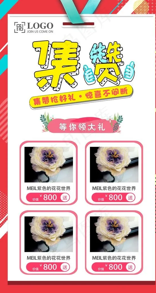 集赞活动海报图片psd模版下载