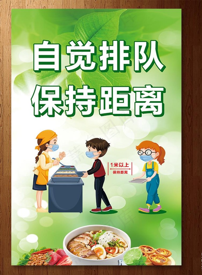 自觉排队保持距离图片(3396X5108(DPI:150))psd模版下载