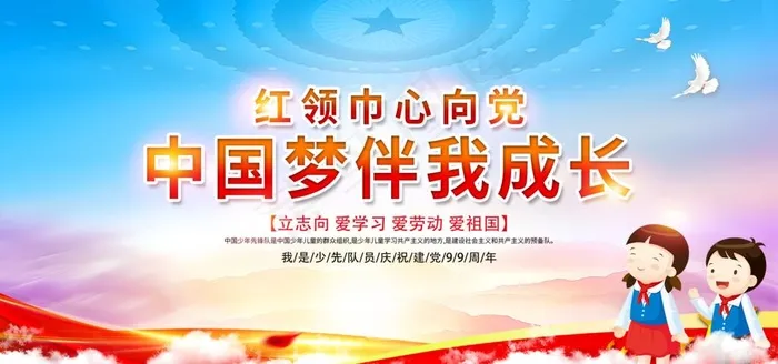 红领巾心向党图片(1980X990(DPI:200))psd模版下载