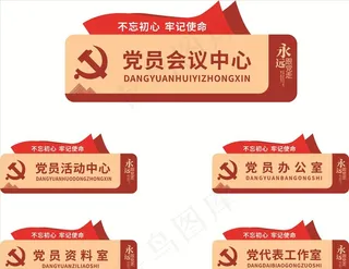 党员会议室图片