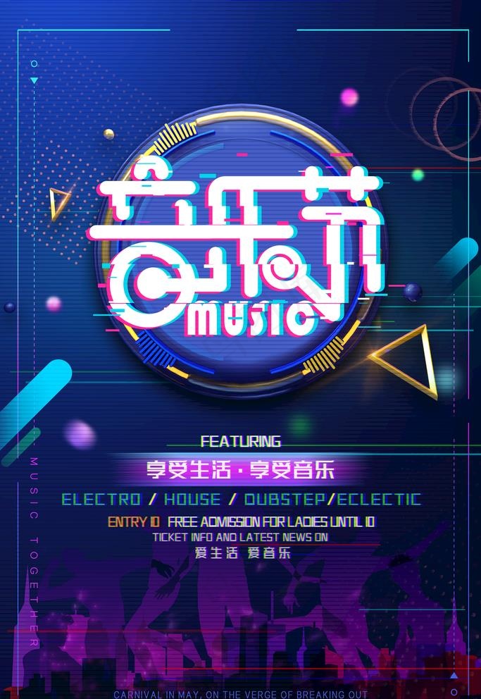 音乐节图片(3543X5315(DPI:150))psd模版下载