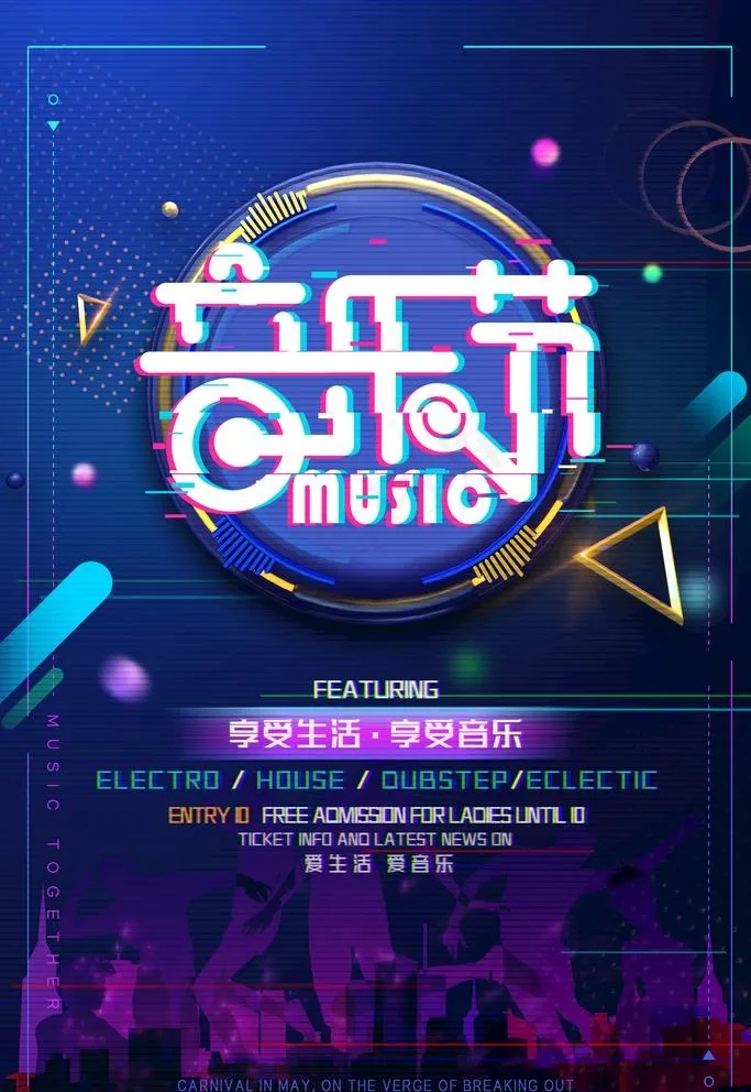 音乐节图片(3543X5315(DPI:150))psd模版下载
