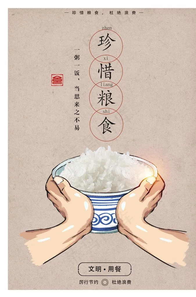节约粮食图片(3425X4961(DPI:300))psd模版下载