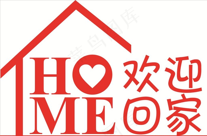 欢迎回家房地产形象墙迎客语图片