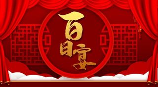 百日宴 宴席  满月宴图片