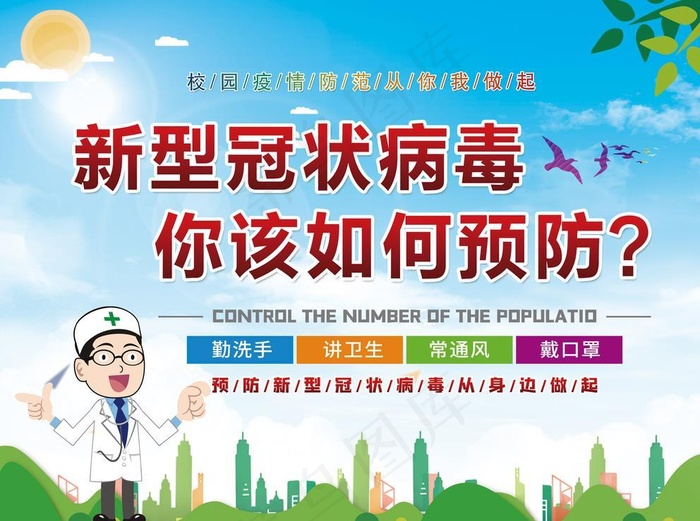 预防新型冠状病毒图片