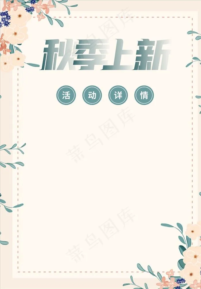 服装店新品上市活动宣传海报图片(210X297)cdr矢量模版下载