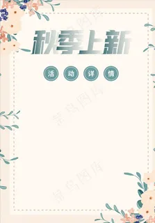 服装店新品上市活动宣传海报图片 服装店新品上市活动宣传海报图片