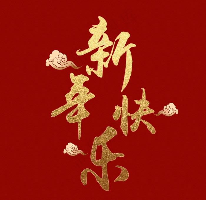 新年快乐烫金字体图片psd模版下载
