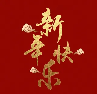 新年快乐烫金字体图片