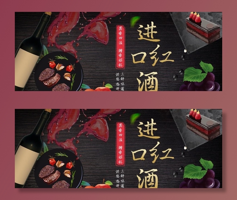 进口红酒图片(1456X600(DPI:119))psd模版下载