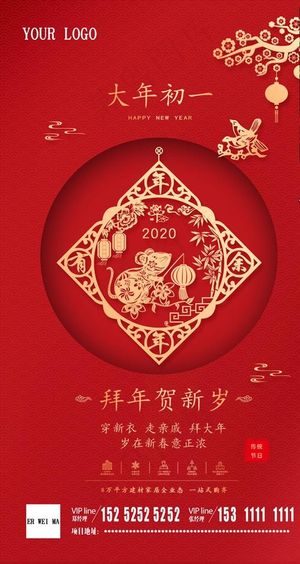 大年初一 大年初一海报图片