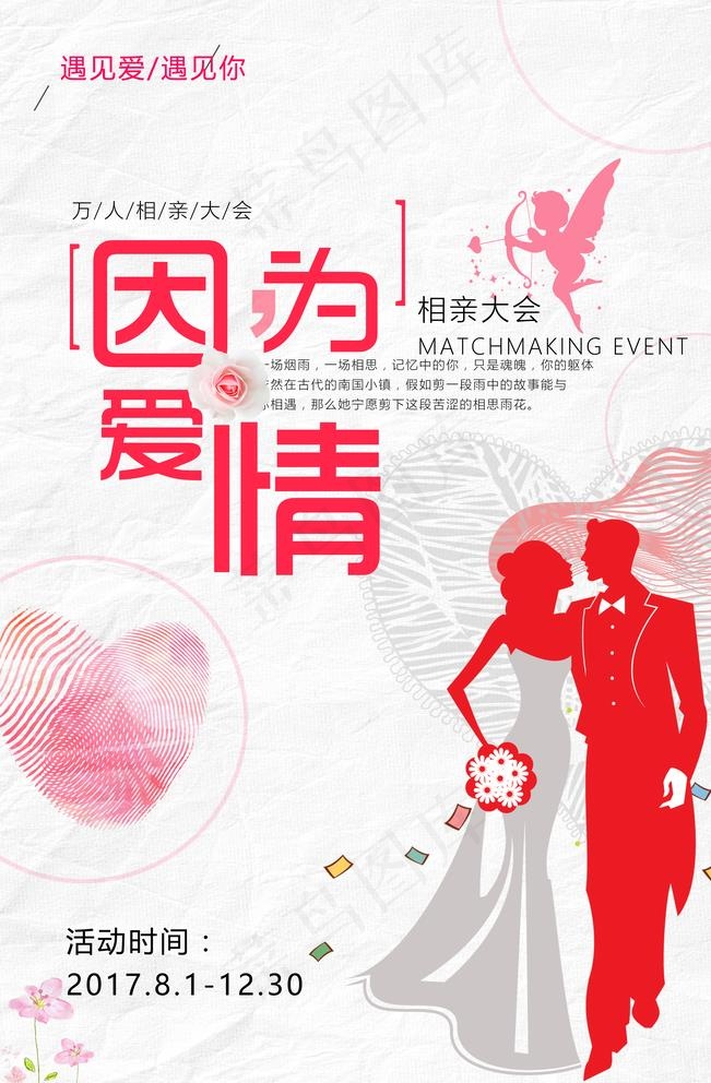 相亲大会告白浪漫海报图片(3543X5315(DPI:150))psd模版下载