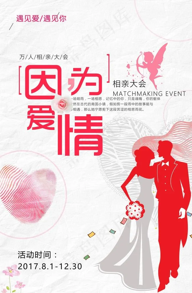 相亲大会告白浪漫海报图片(3543X5315(DPI:150))psd模版下载