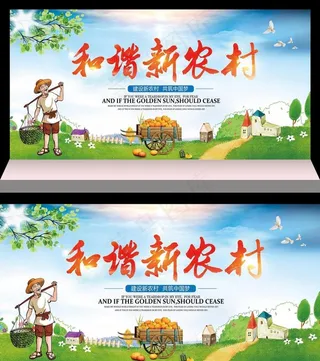和谐新农村图片