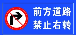 前方道路 禁止右转图片