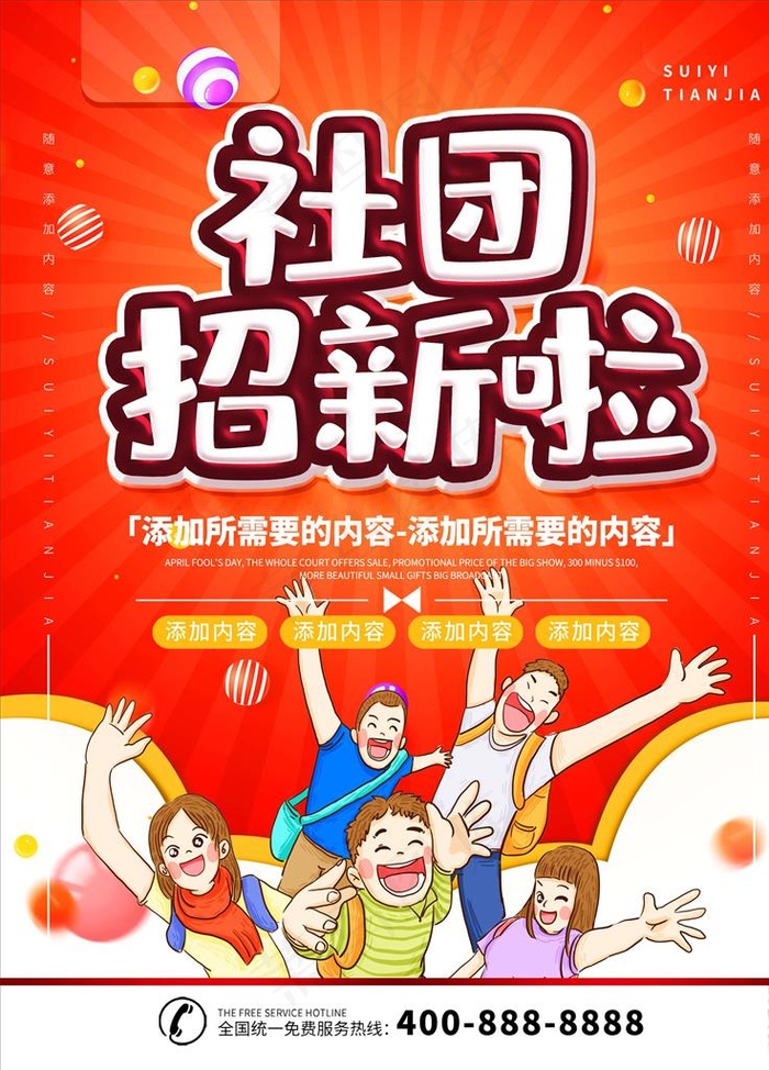 社团招新图片(3543X4724(DPI:150))psd模版下载