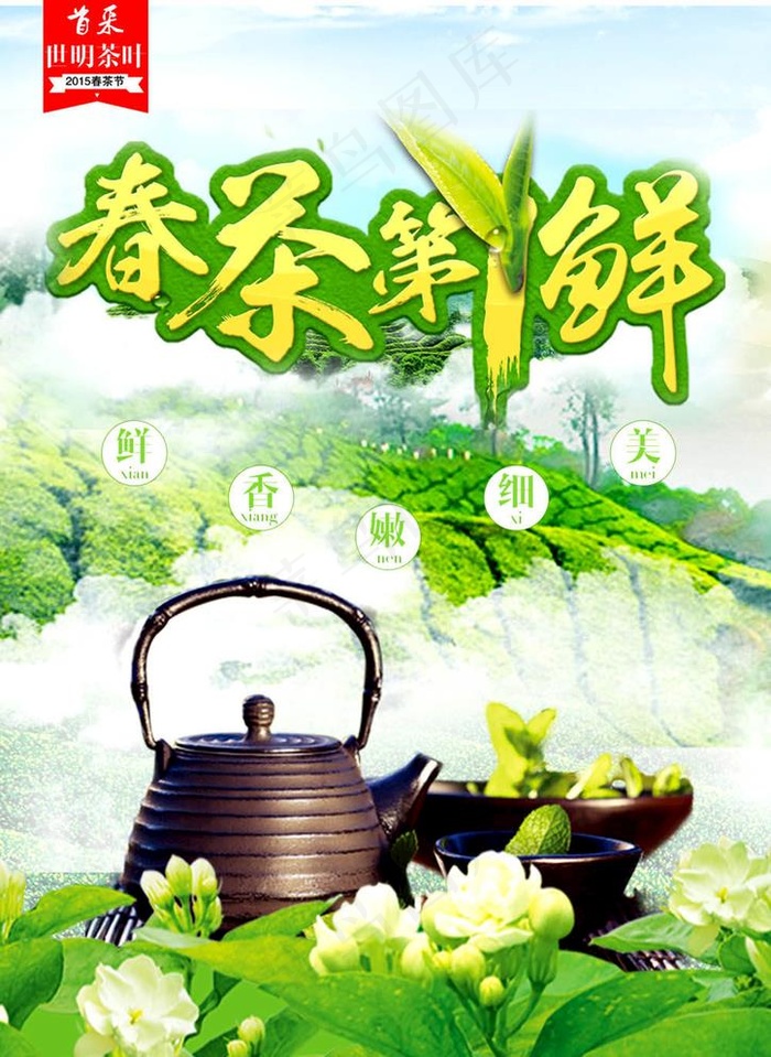 茶叶海报图片(2480X3508(DPI:300))psd模版下载