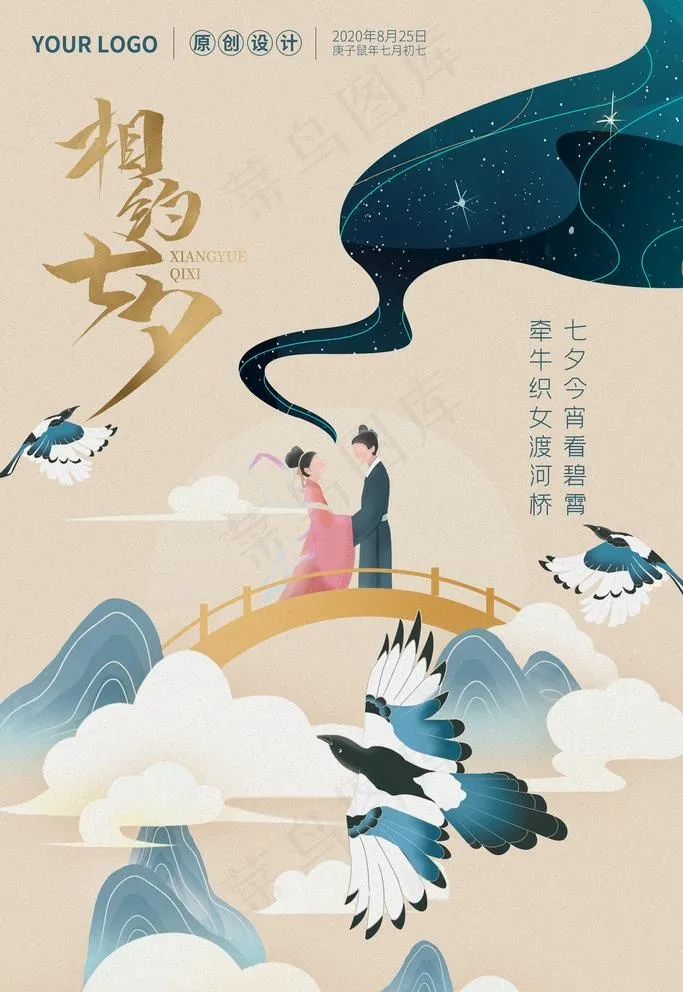 七夕相会图片psd模版下载