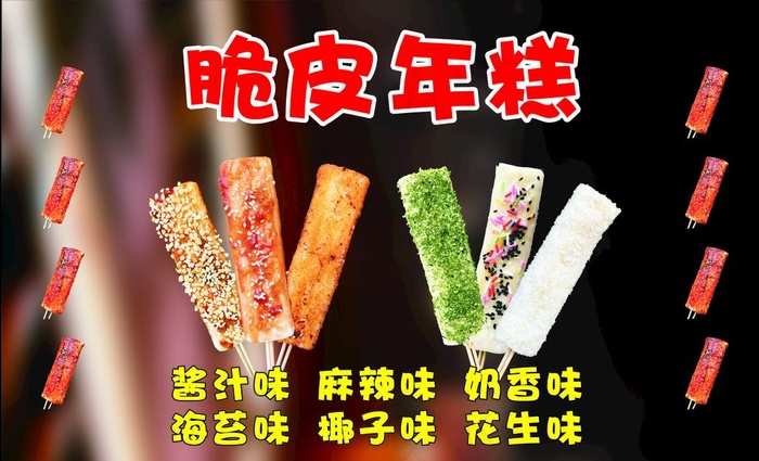 脆皮年糕图片(210X297)cdr矢量模版下载