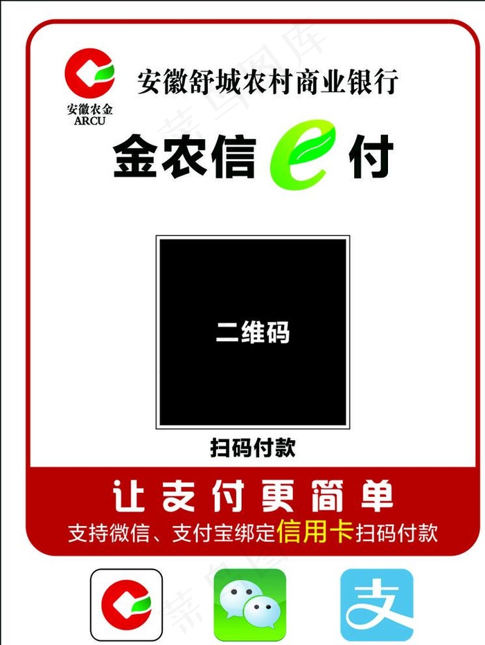 安徽农金 金农信e付图片cdr矢量模版下载