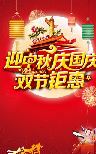 迎中秋庆国庆双节钜惠海报图片