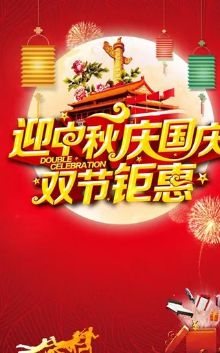 迎中秋庆国庆双节钜惠海报图片