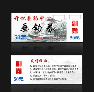 垂钓代金券图片