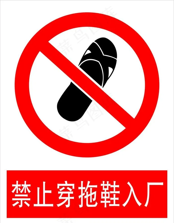 禁止穿拖鞋入厂图片cdr矢量模版下载